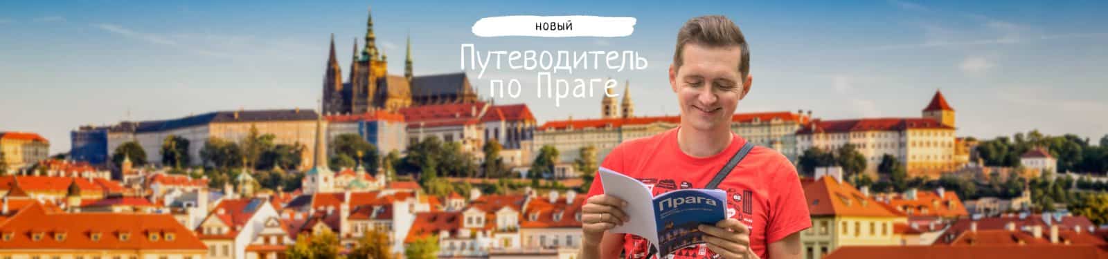 Что посмотреть в Праге и Чехии — Путеводитель по Праге